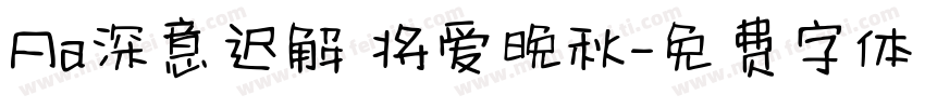 Aa深意迟解 将爱晚秋字体转换
